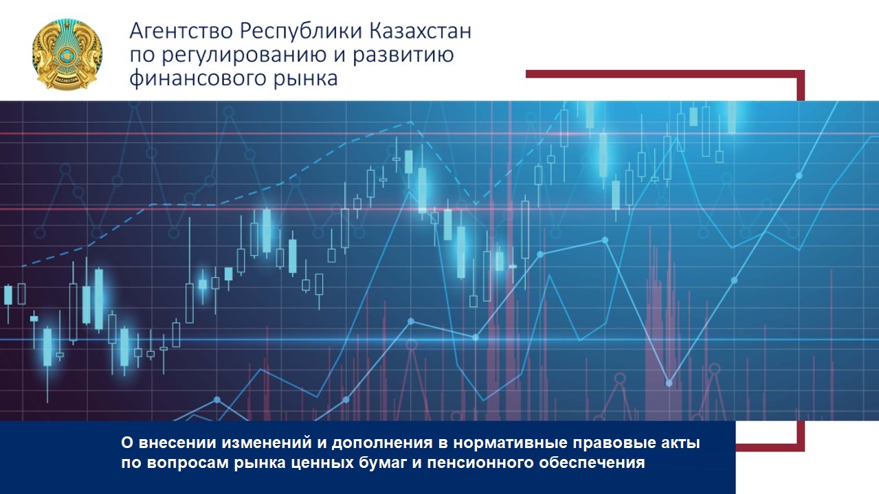 О внесении изменений и дополнения в нормативные правовые акты по вопросам рынка ценных бумаг  и пенсионного обеспечения