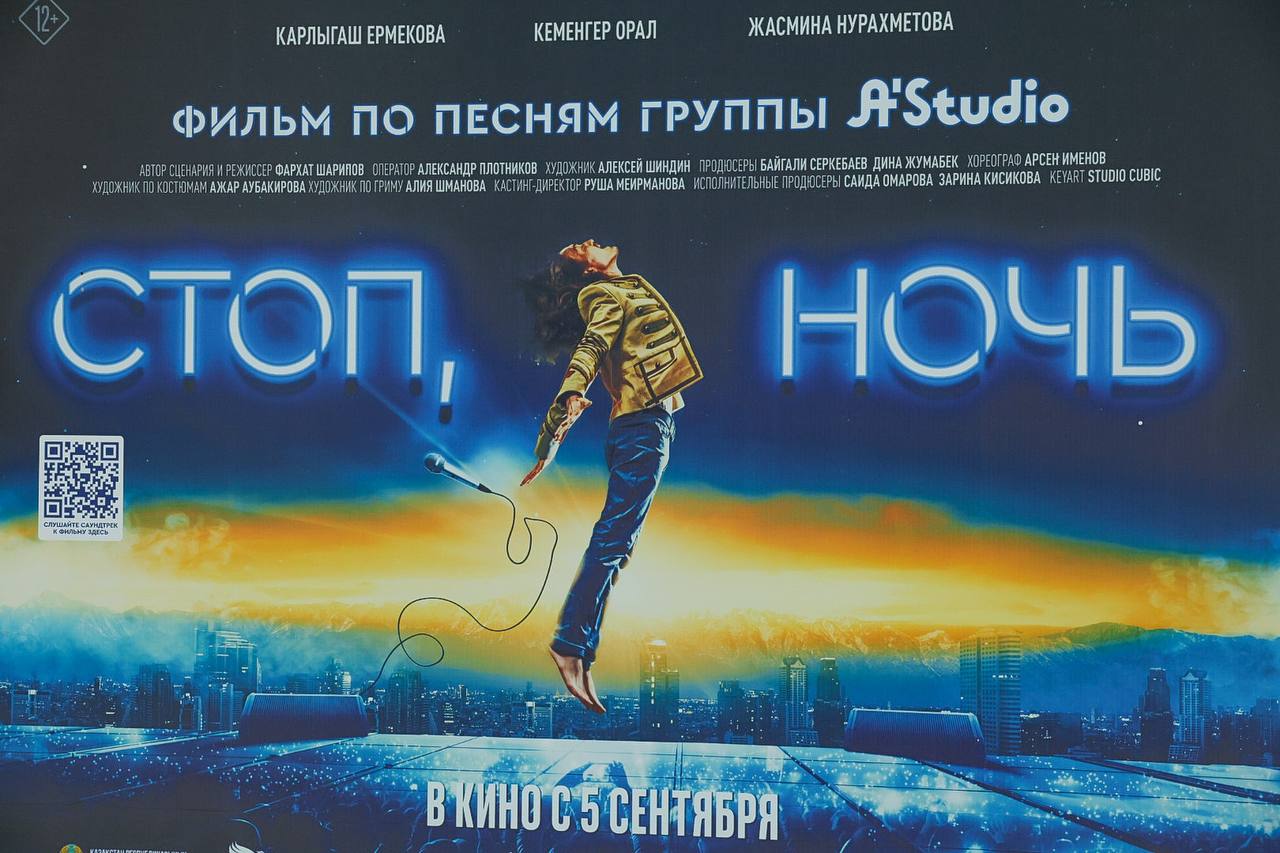В Астане состоялась премьера долгожданного киномюзикла «Стоп, ночь»