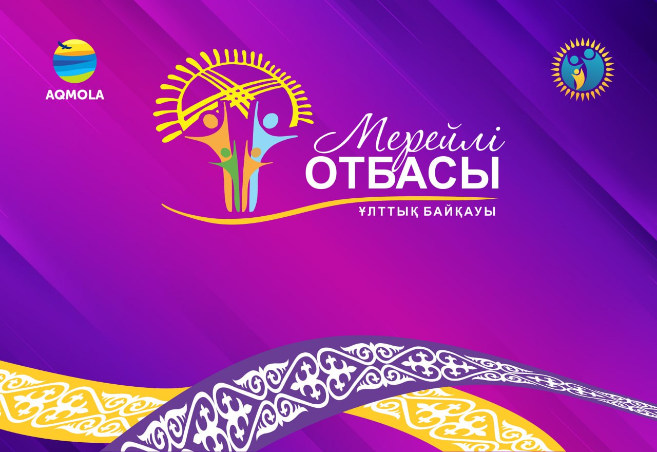 Национальный конкурс «Мерейлі отбасы»