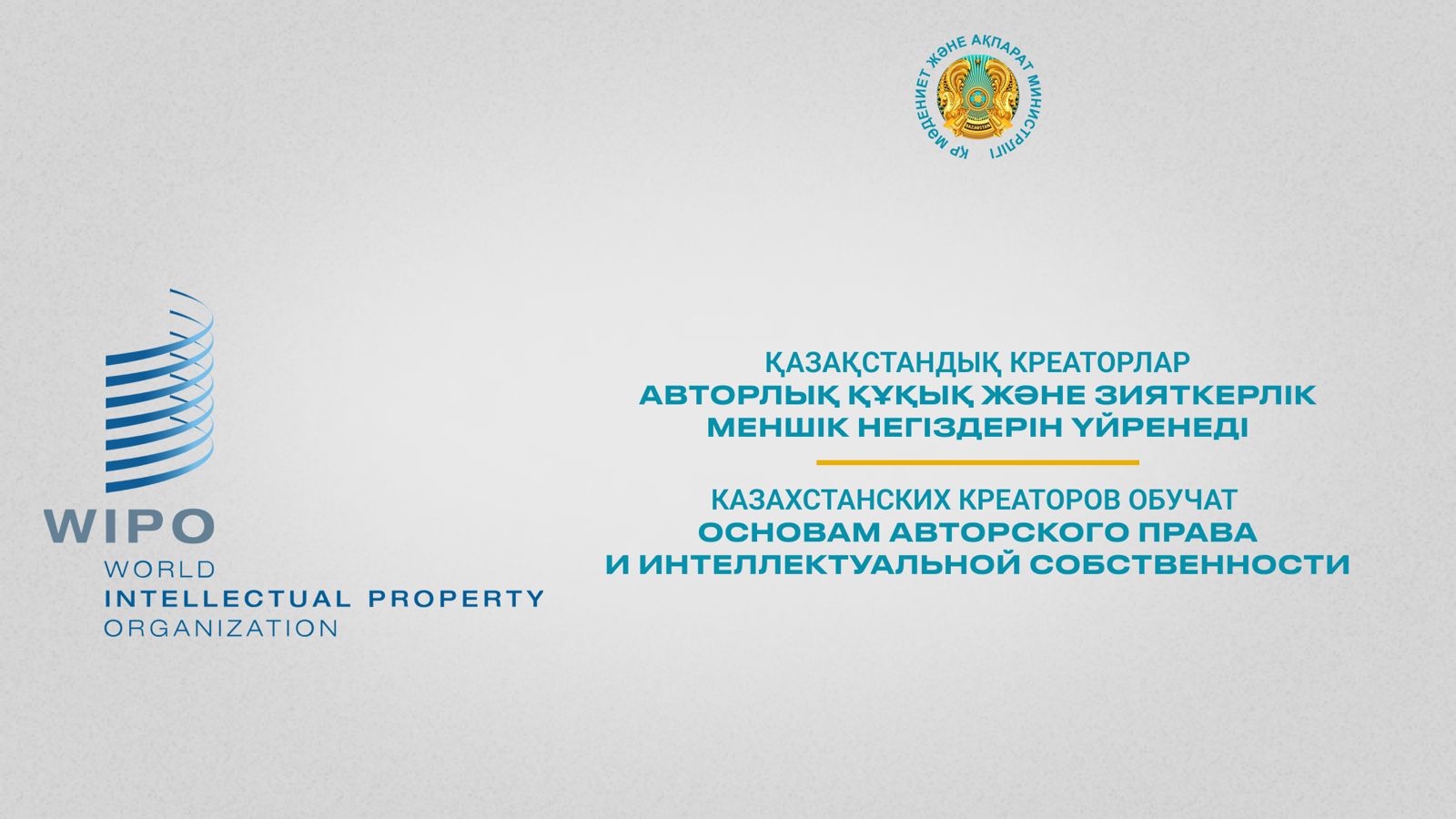 Казахстанских креаторов обучат основам авторского права и интеллектуальной собственности