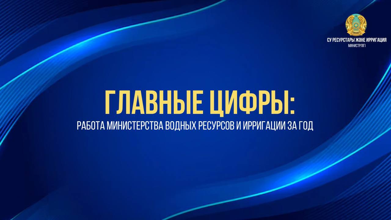 Строительство 42-х новых водохранилищ, накопление 12 млрд кубометров паводковых вод и беспрерывное обеспечение аграриев поливной водой: Министерству водных ресурсов и ирригации – 1 год