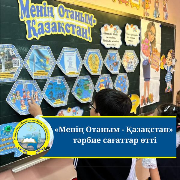«МЕНІҢ ОТАНЫМ– ҚАЗАҚСТАН»