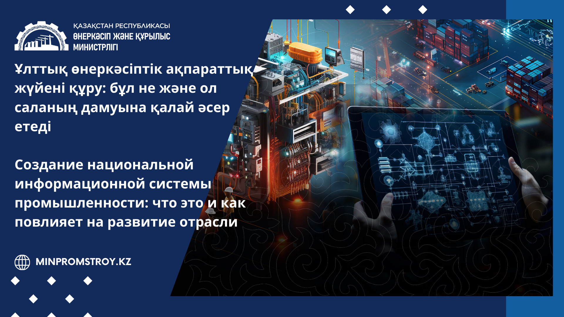 Создание национальной информационной системы промышленности: что это и как повлияет на развитие отрасли
