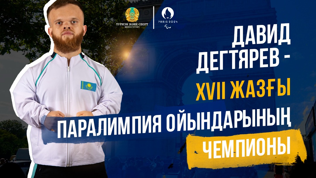 ДАВИД ДЕГТЯРЕВ XVII ЖАЗҒЫ ПАРАЛИМПИЯ ОЙЫНДАРЫНЫҢ ЖЕҢІМПАЗЫ