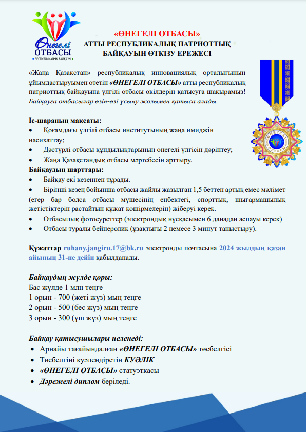 «Жаңа Қазақстан» республикалық инновациялық орталығының ұйымдастыруымен өтетін «ӨНЕГЕЛІ ОТБАСЫ» атты республикалық патриоттық байқауына үлгілі отбасы өкілдерін қатысуға шақырамыз!