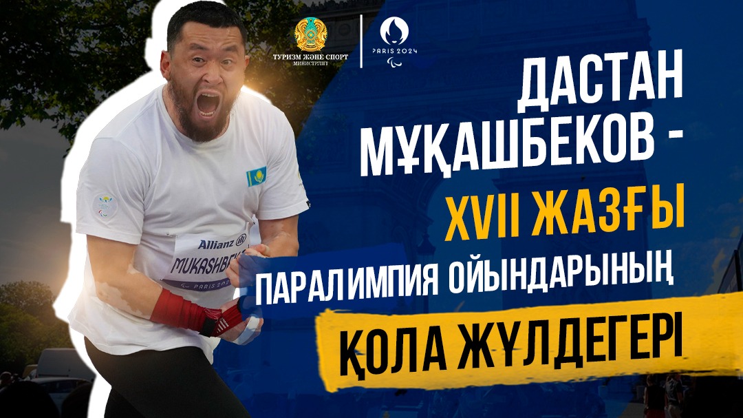 ДАСТАН МҰҚАШБЕКОВ — XVII ЖАЗҒЫ ПАРАЛИМПИЯ ОЙЫНДАРЫНЫҢ ҚОЛА ЖҮЛДЕГЕРІ