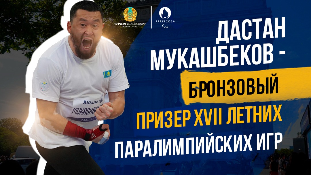 ДАСТАН МУКАШБЕКОВ — БРОНЗОВЫЙ ПРИЗЕР XVII ЛЕТНИХ ПАРАЛИМПИЙСКИХ ИГР