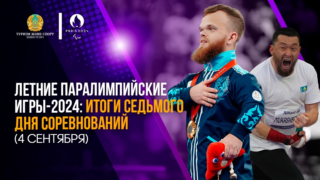 ЛЕТНИЕ ПАРАЛИМПИЙСКИЕ ИГРЫ 2024: ИТОГИ СЕДЬМОГО ДНЯ СОРЕВНОВАНИЙ (4 СЕНТЯБРЯ)
