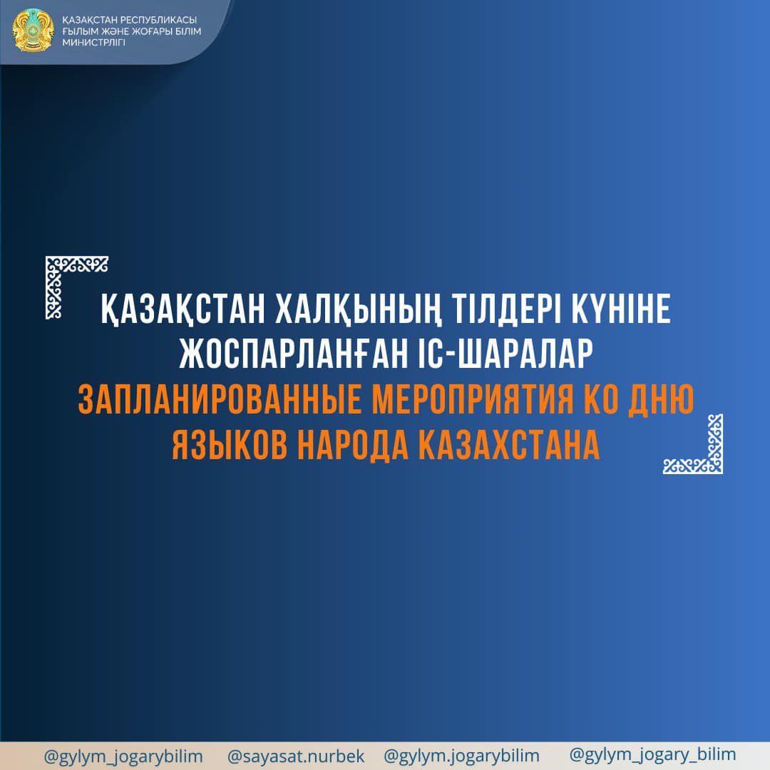 День языков народа Казахстана