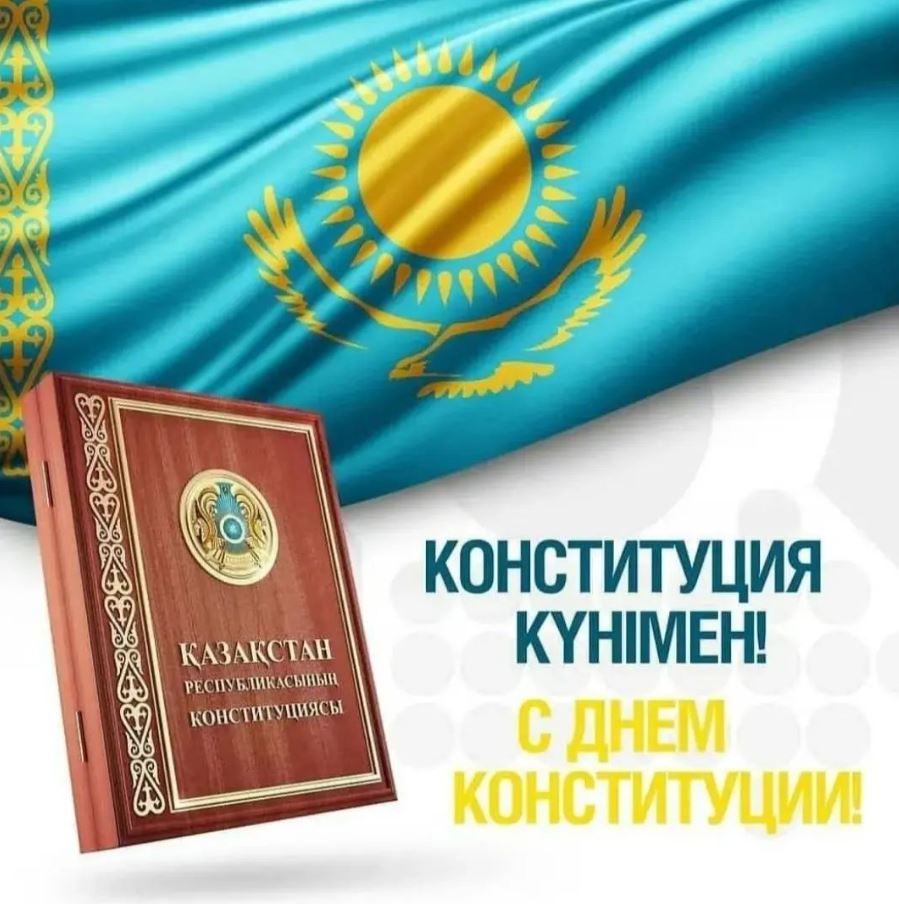 С ДНЕМ КОНСТИТУЦИИ!
