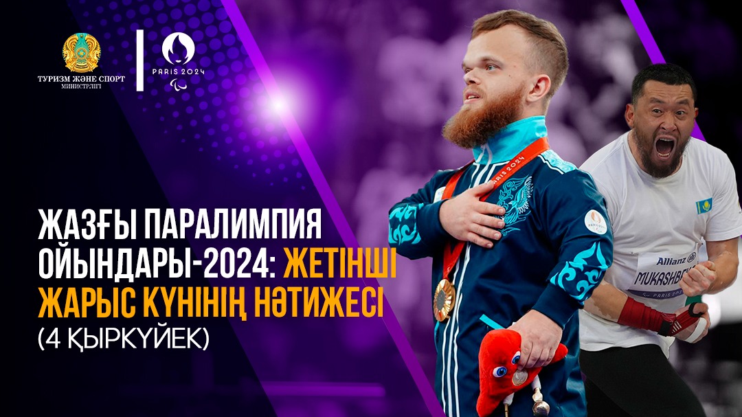 ЖАЗҒЫ ПАРАЛИМПИЯ ОЙЫНДАРЫ-2024: ЖЕТІНШІ ЖАРЫС КҮНІНІҢ НӘТИЖЕСІ (4 ҚЫРКҮЙЕК)