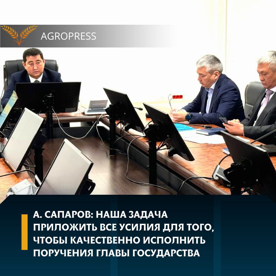 А. Сапаров: Наша задача приложить все усилия для того, чтобы качественно исполнить поручения Главы государства