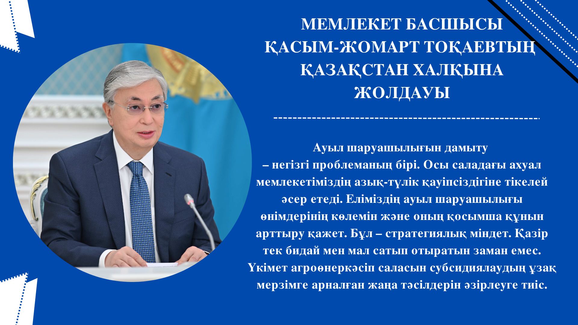 Мемлекет басшысы Қасым-Жомарт Тоқаевтың Қазақстан халқына жолдауы
