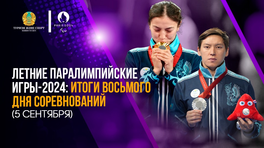 ЛЕТНИЕ ПАРАЛИМПИЙСКИЕ ИГРЫ 2024: ИТОГИ ВОСЬМОГО ДНЯ СОРЕВНОВАНИЙ (5 СЕНТЯБРЯ)
