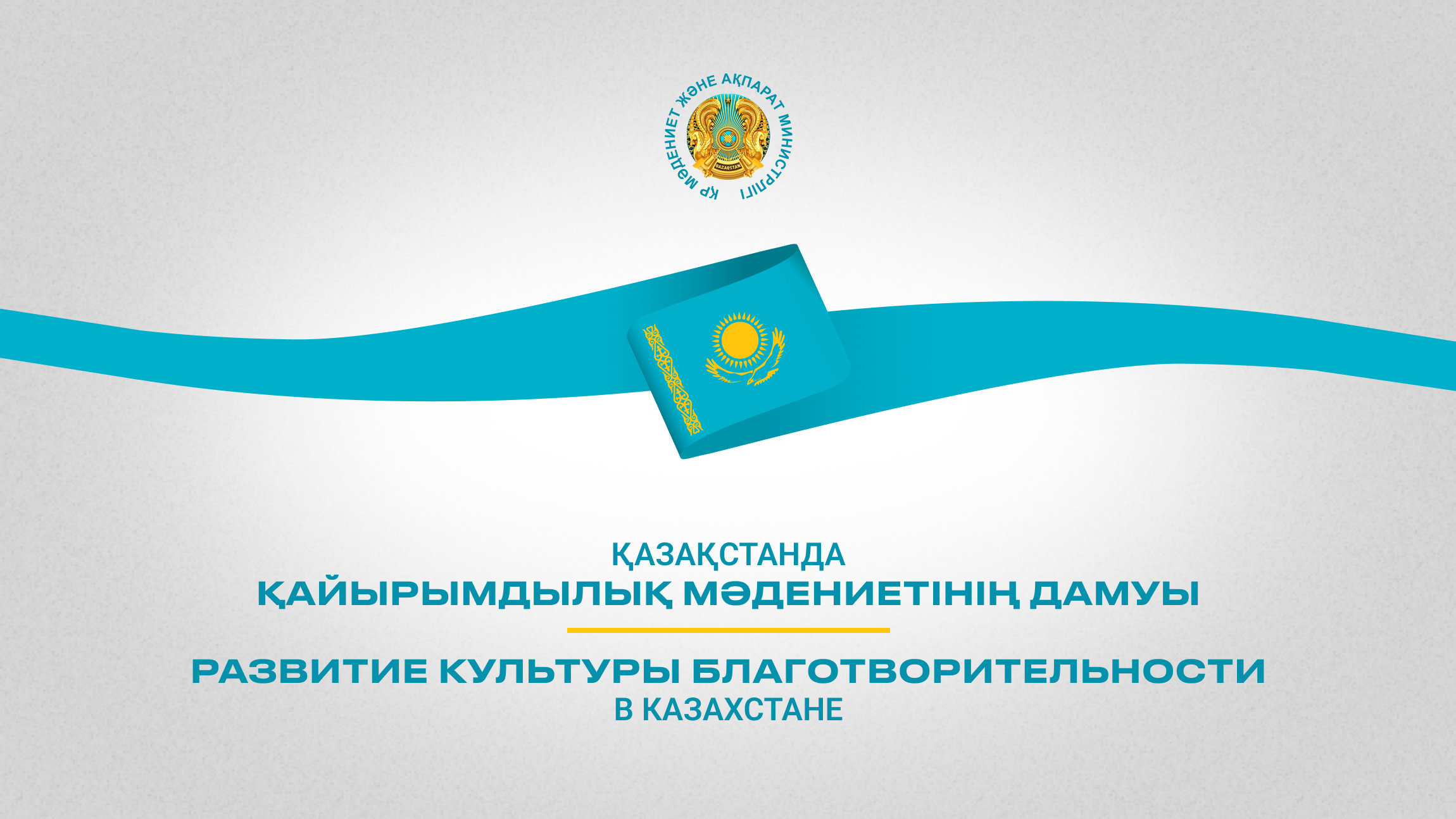 Қазақстанда қайырымдылық мәдениетін дамыту