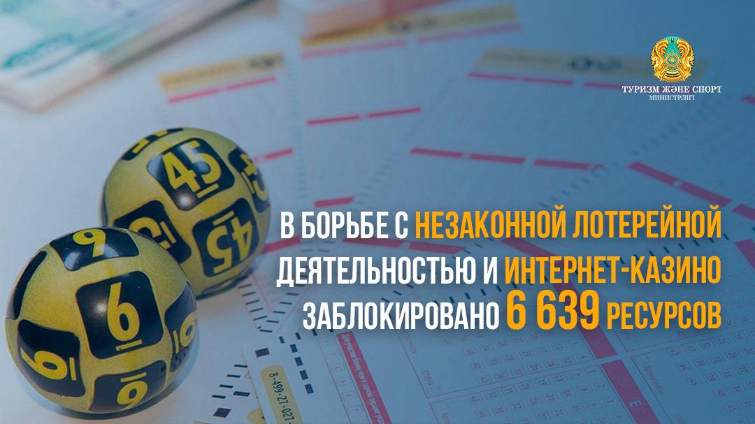 В БОРЬБЕ С НЕЗАКОННОЙ ЛОТЕРЕЙНОЙ ДЕЯТЕЛЬНОСТЬЮ И ИНТЕРНЕТ-КАЗИНО ЗАБЛОКИРОВАНО 6 639 РЕСУРСОВ