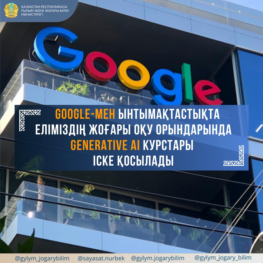 GOOGLE-МЕН ЫНТЫМАҚТАСТЫҚТА ЕЛІМІЗДІҢ ЖОҒАРЫ ОҚУ ОРЫНДАРЫНДА GENERATIVE AI КУРСТАРЫ ІСКЕ ҚОСЫЛАДЫ
