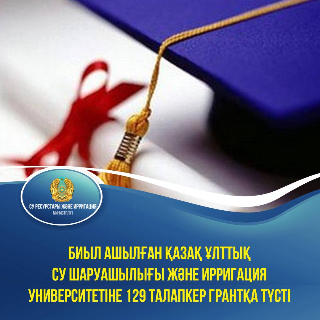 Биыл ашылған Қазақ ұлттық су шаруашылығы және ирригация университетіне 129 талапкер грантқа түсті