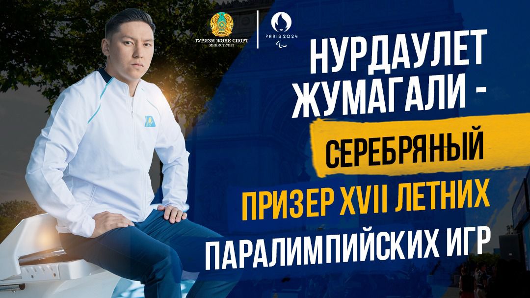 НУРДАУЛЕТ ЖУМАГАЛИ - СЕРЕБРЯНЫЙ ПРИЗЕР XVII ПАРАЛИМПИЙСКИХ ИГР