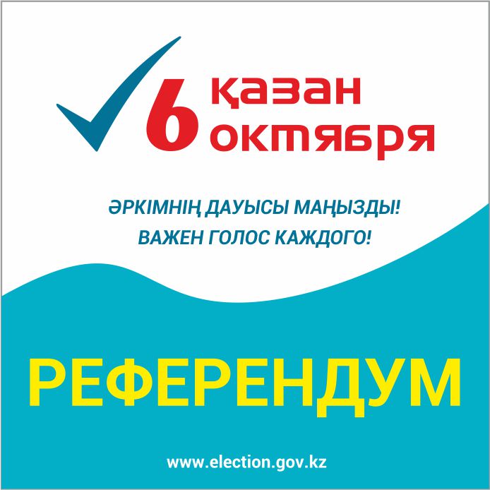 Референдум