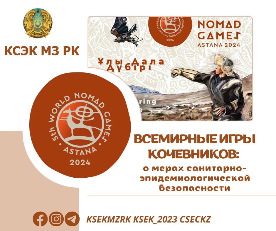 Всемирные игры кочевников: о мерах санитарно-эпидемиологической безопасности