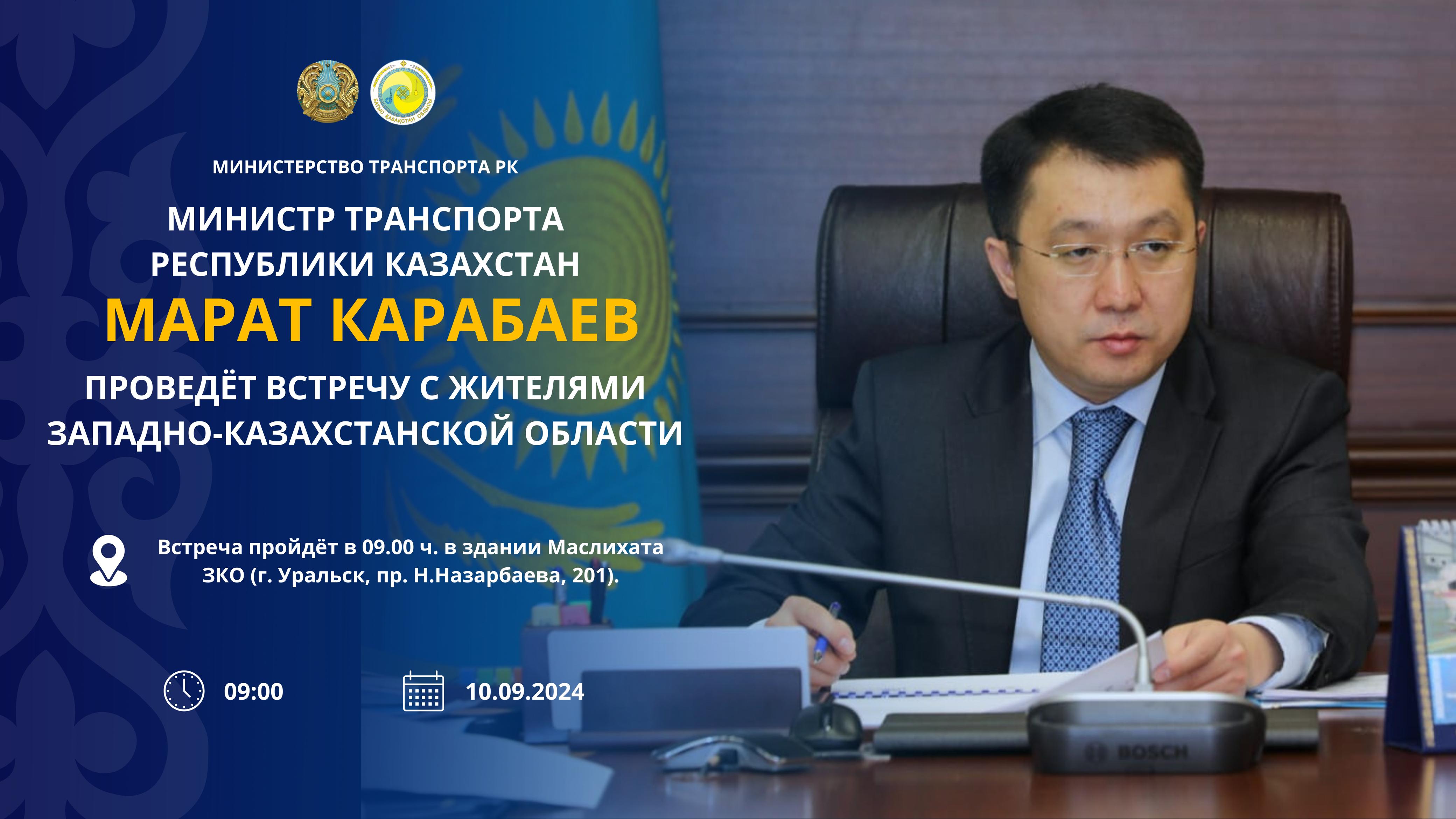 Министр транспорта РК Марат Карабева проведет встречу с жителями ЗКО