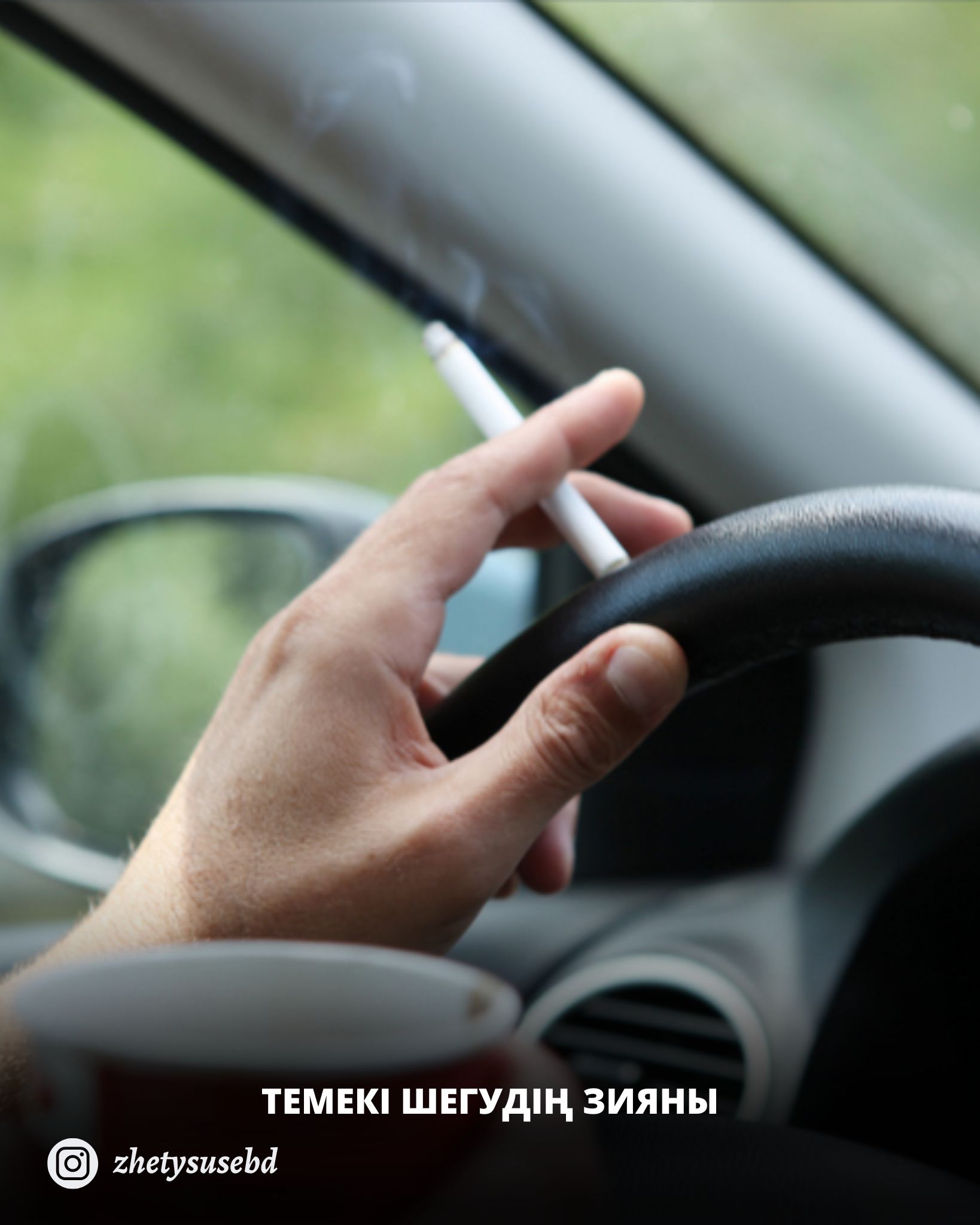Темекі шегудің зияны