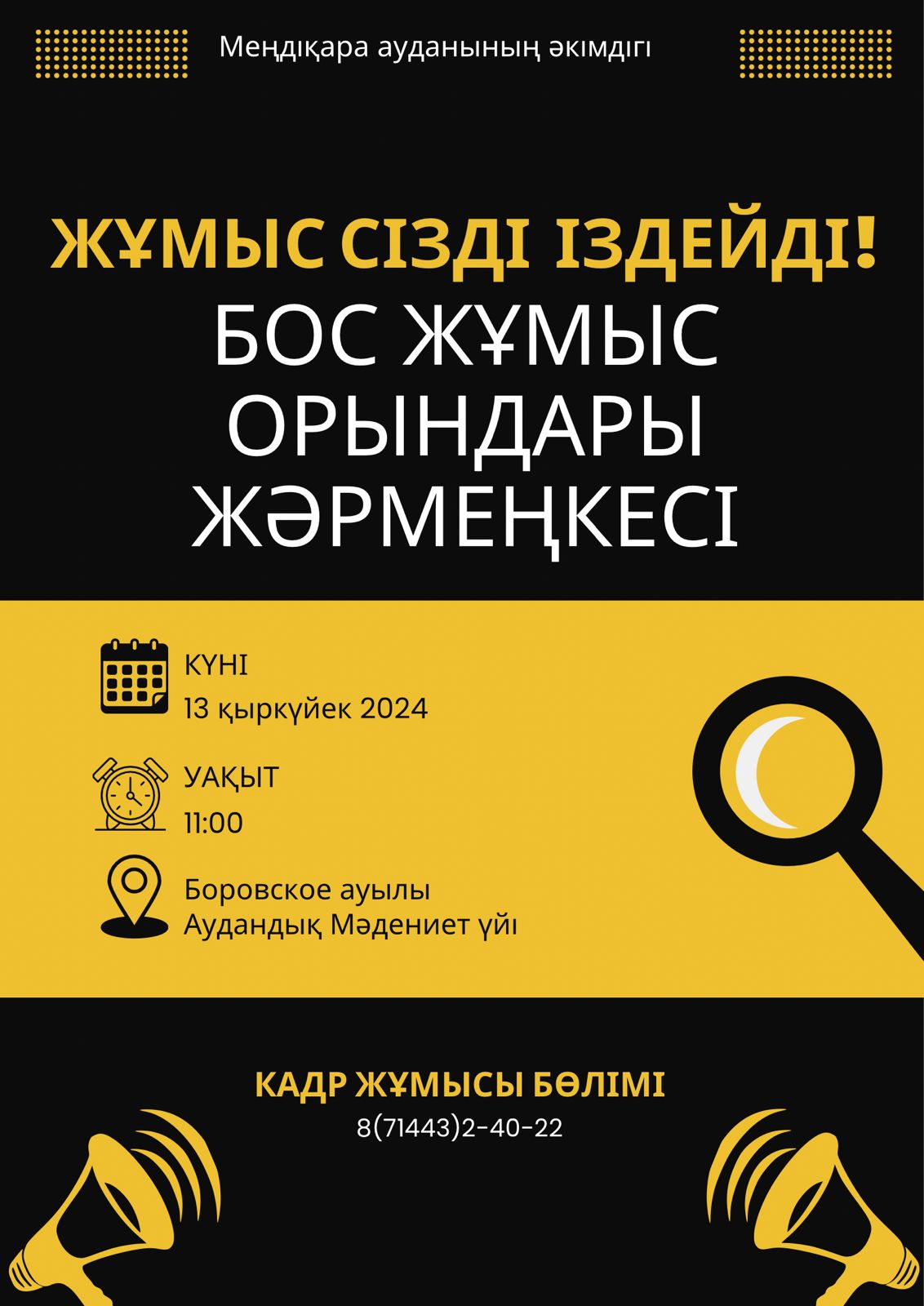Бос жұмыс орындары жәрмеңкесі
