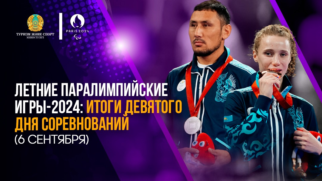 ЛЕТНИЕ ПАРАЛИМПИЙСКИЕ ИГРЫ-2024: ИТОГИ ДЕВЯТОГО ДНЯ СОРЕВНОВАНИЙ (6 СЕНТЯБРЯ)