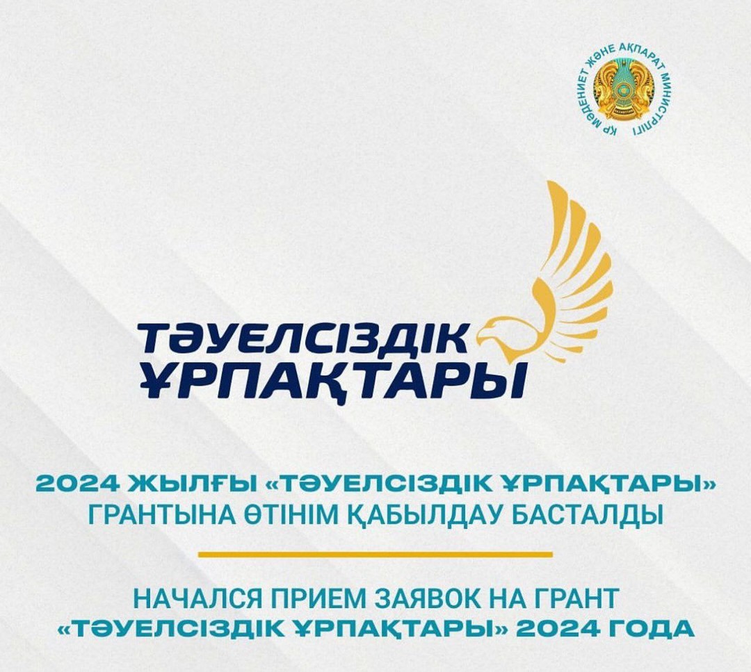 «Тәуелсіздік ұрпақтары» грант конкурсы