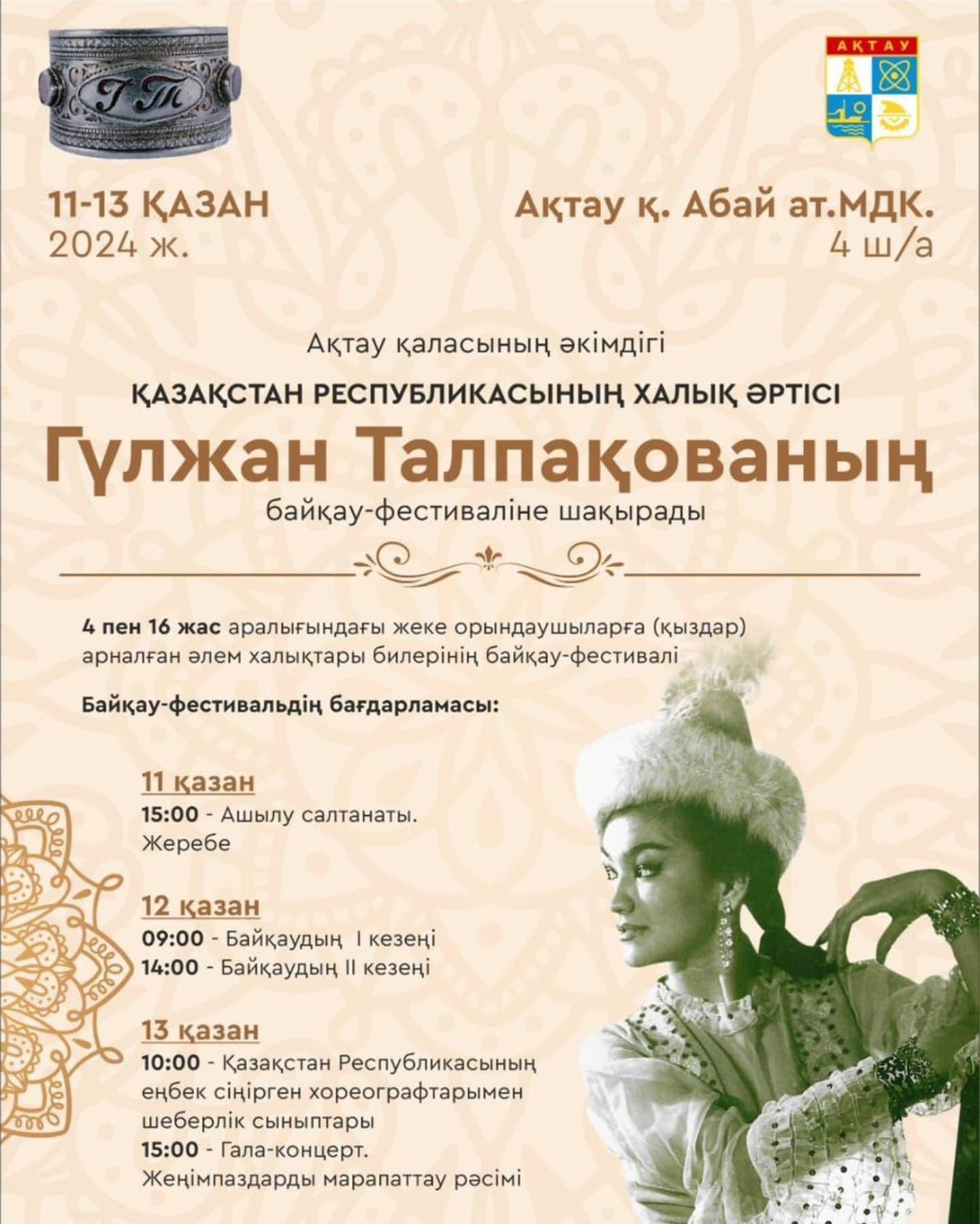 В Актау пройдет конкурс-фестиваль народной артистки РК Гульжан Талпаковой