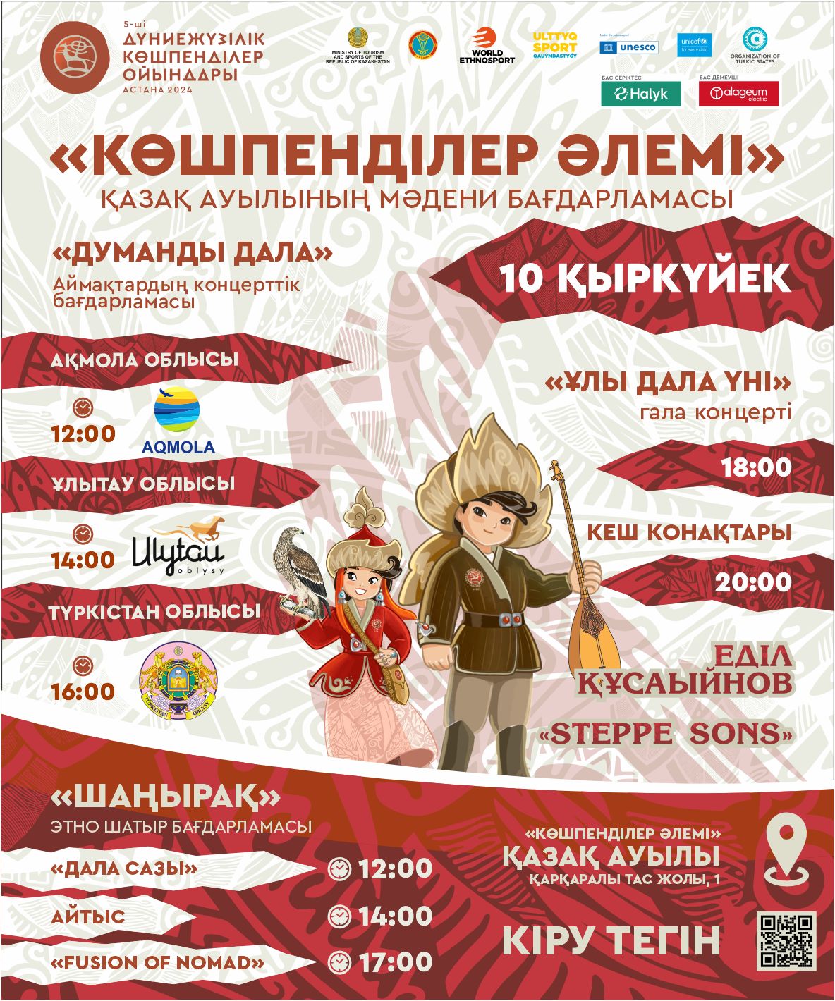 Көшпенділер әлемі