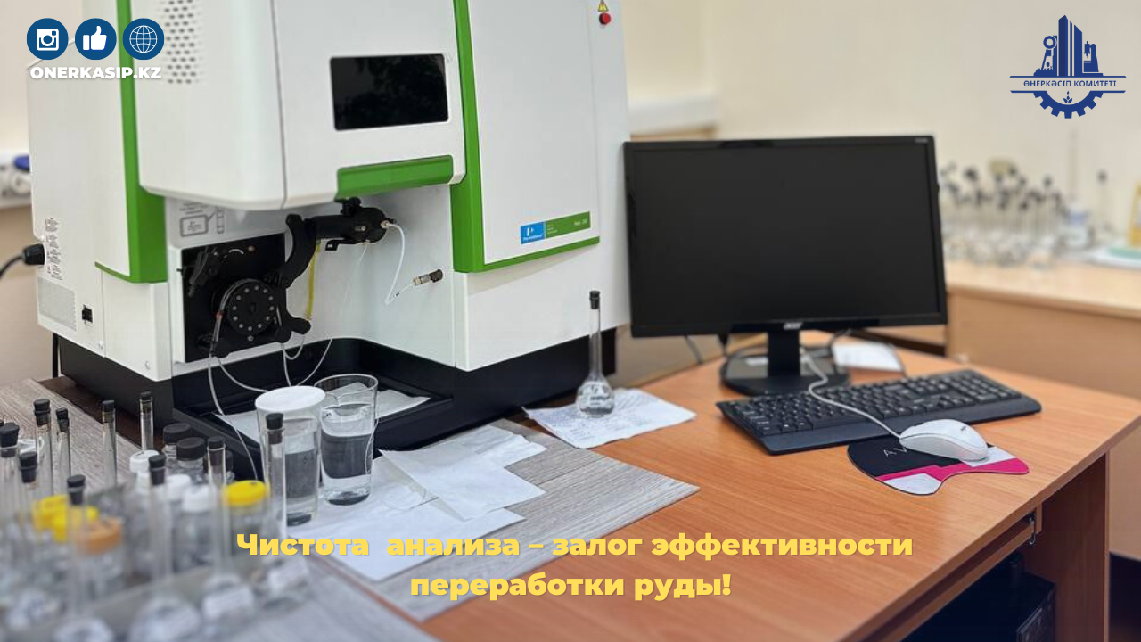 Чистота  анализа – залог эффективности переработки руды!