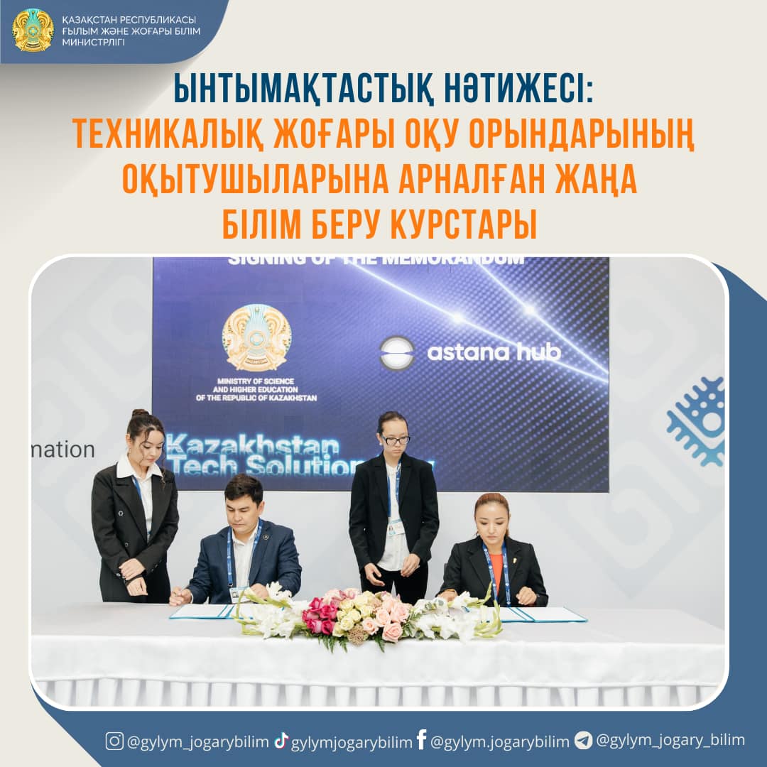 ЫНТЫМАҚТАСТЫҚ НӘТИЖЕСІ: ТЕХНИКАЛЫҚ ЖОҒАРЫ ОҚУ ОРЫНДАРЫНЫҢ ОҚЫТУШЫЛАРЫНА АРНАЛҒАН ЖАҢА БІЛІМ БЕРУ КУРСТАРЫ