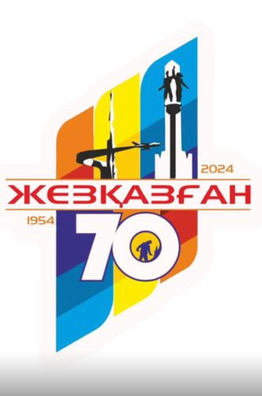 ЖЕЗҚАЗҒАН ҚАЛАСЫНА 70 ЖЫЛ