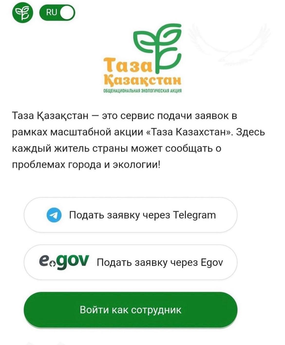 "Таза Қазақстан" ауқымды бағдарламасы аясында TazaQazBot ыңғайлы жеделхат-чат-боты арқылы қала және экология мәселелері туралы өтінімдер берудің жаңа сервисі әзірленді.