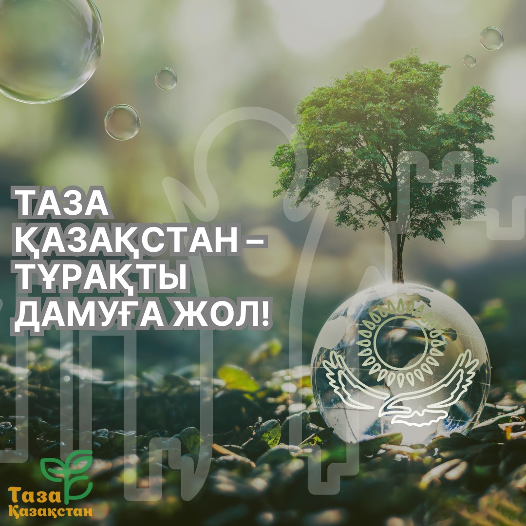 Таза Қазақстан