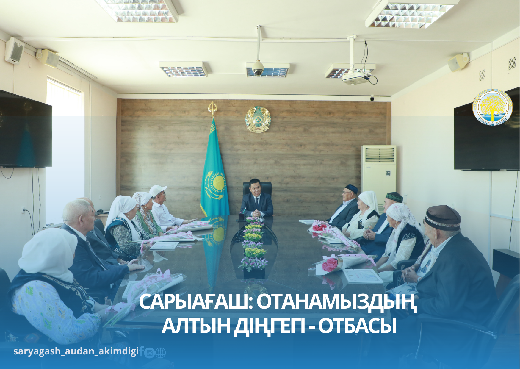 САРЫАҒАШ: ОТАНАМЫЗДЫҢ АЛТЫН ДІҢГЕГІ - ОТБАСЫ