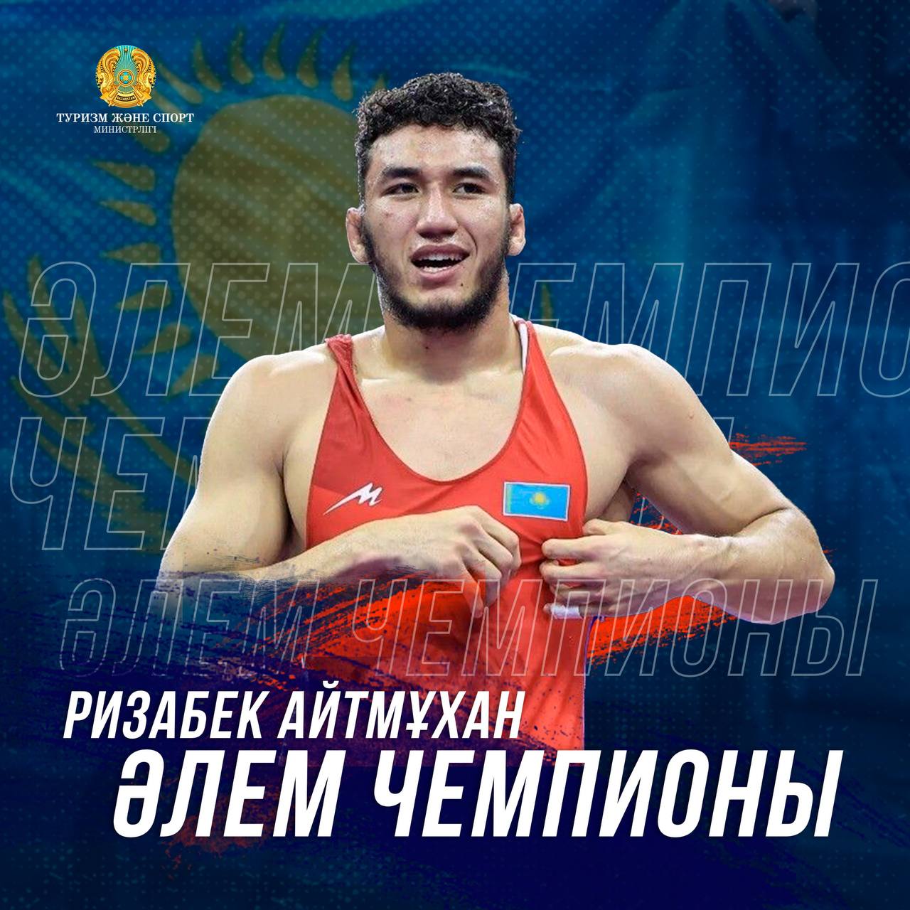 РИЗАБЕК АЙТМҰХАН ӘЛЕМ ЧЕМПИОНЫ АТАНДЫ