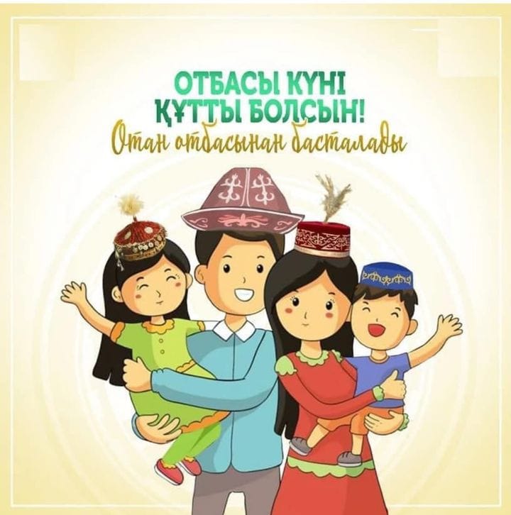 Қыркүйектің екінші жексенбісінде Қазақстанда Отбасы күні тойланады