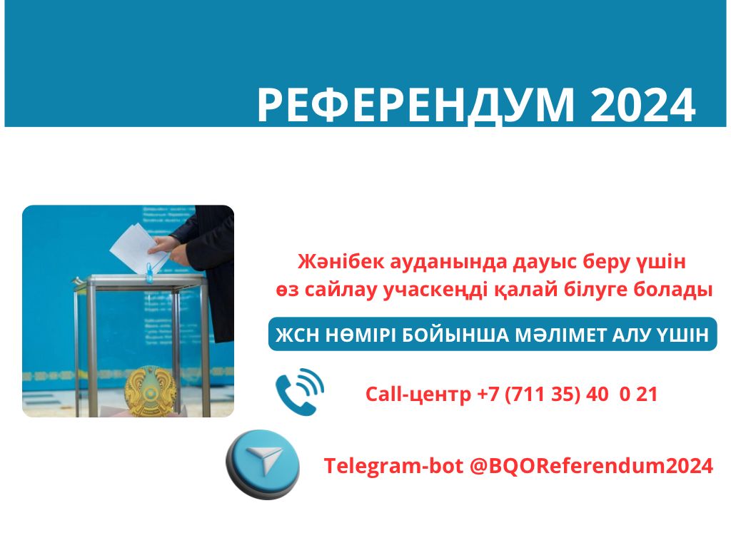 Референдум-2024: Жәнібек ауданында дауыс беру үшін өз сайлау учаскеңді қалай білуге болады