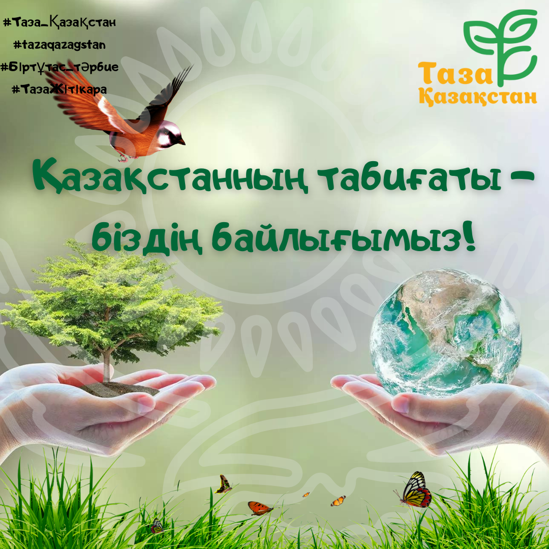 Қазақстанның табиғаты-біздің байлығымыз!