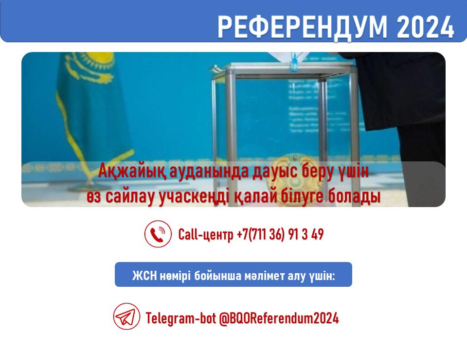 Референдум-2024: Дауыс беру учаскесі туралы ақпарат