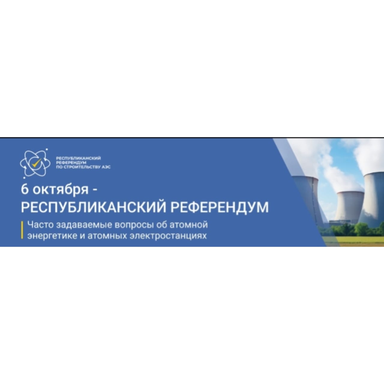 Республиканский референдум по строительству АЭС