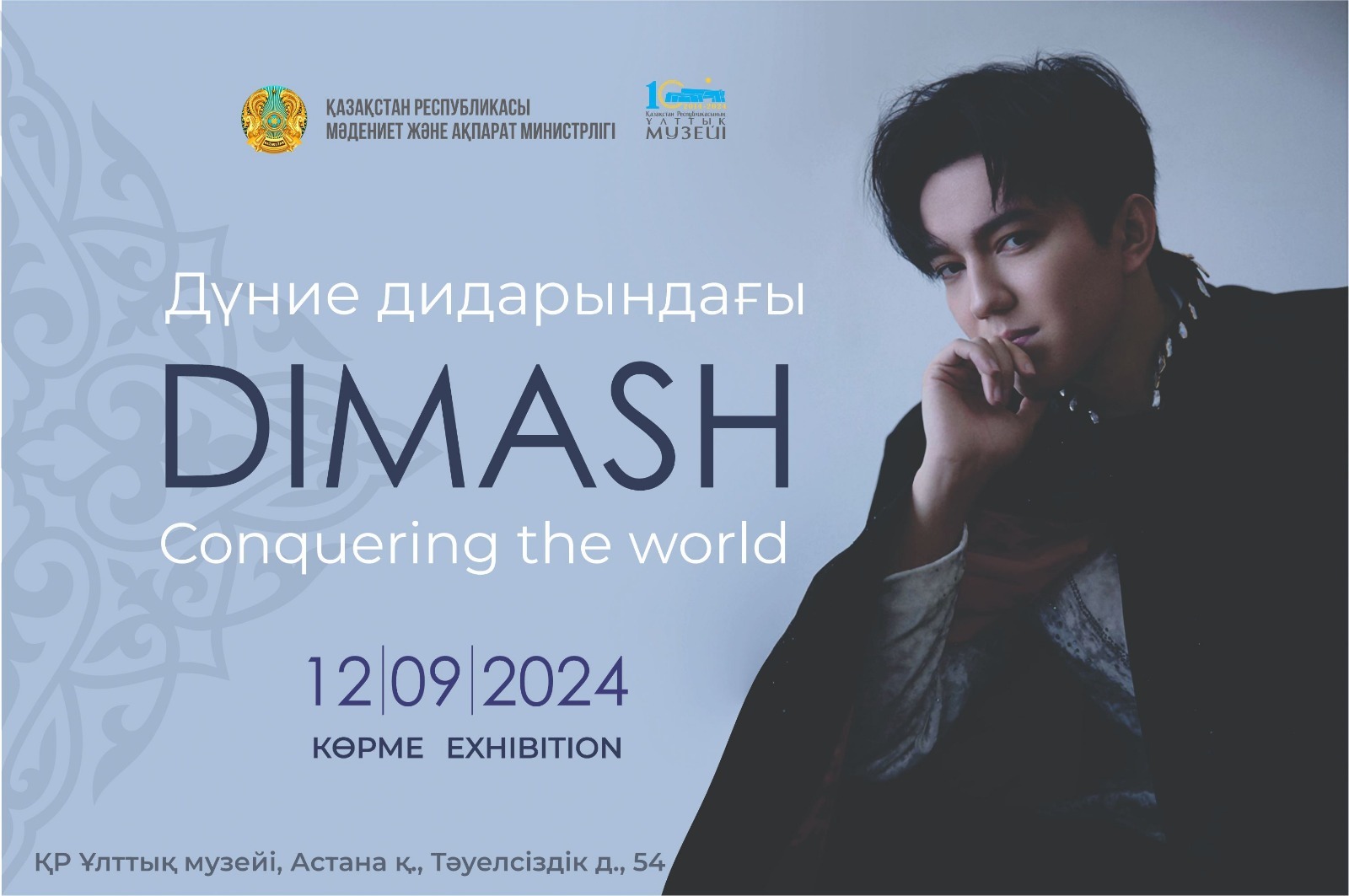 Ұлттық музейде Димаш Құдайбергеннің шығармашылығына арналған көрме ашылады