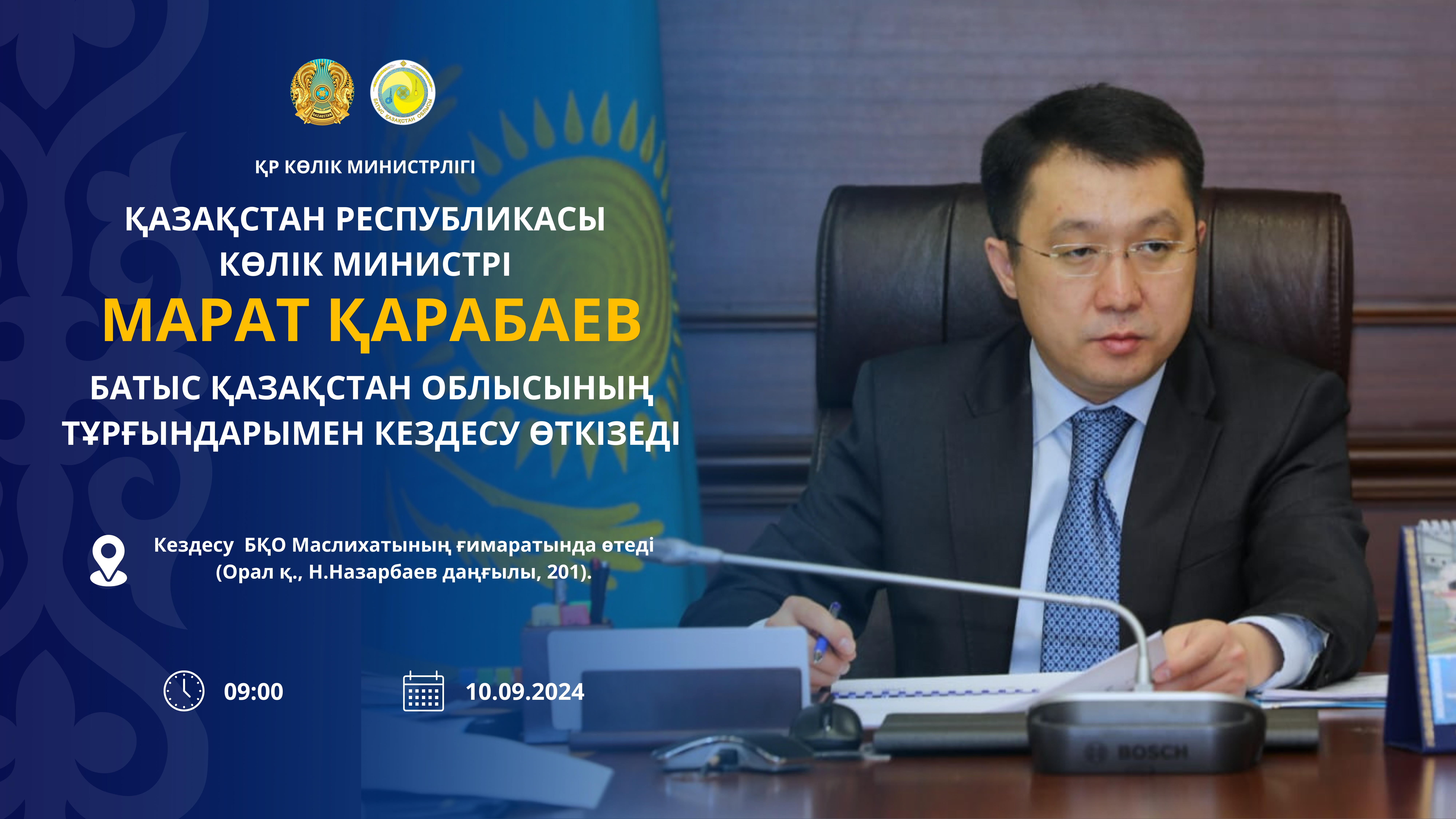 Министр транспорта РК Марат Карабаев проведёт встречу с жителями Западно-Казахстанской области