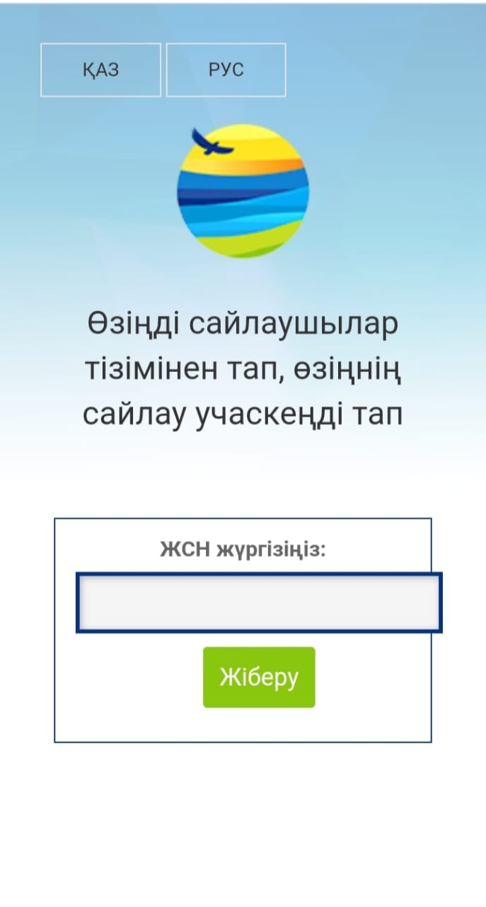 Өзіңді сайлаушылар тізімінен тап, өзіңнің сайлау учаскеңді тап