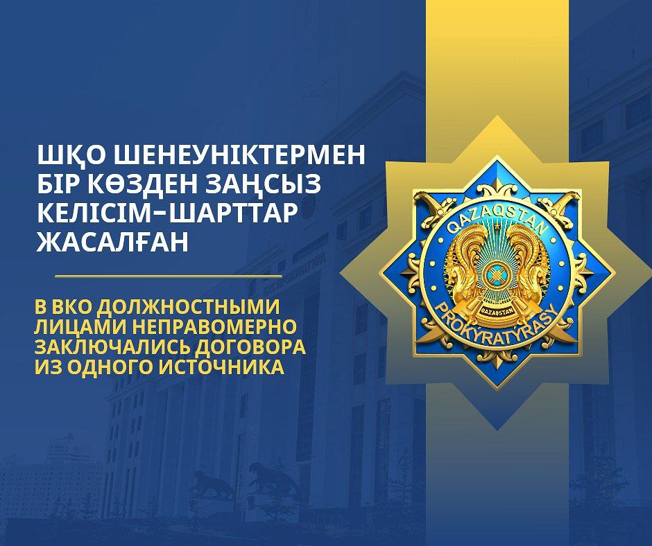 В ВКО должностными лицами неправомерно заключались договора из одного источника