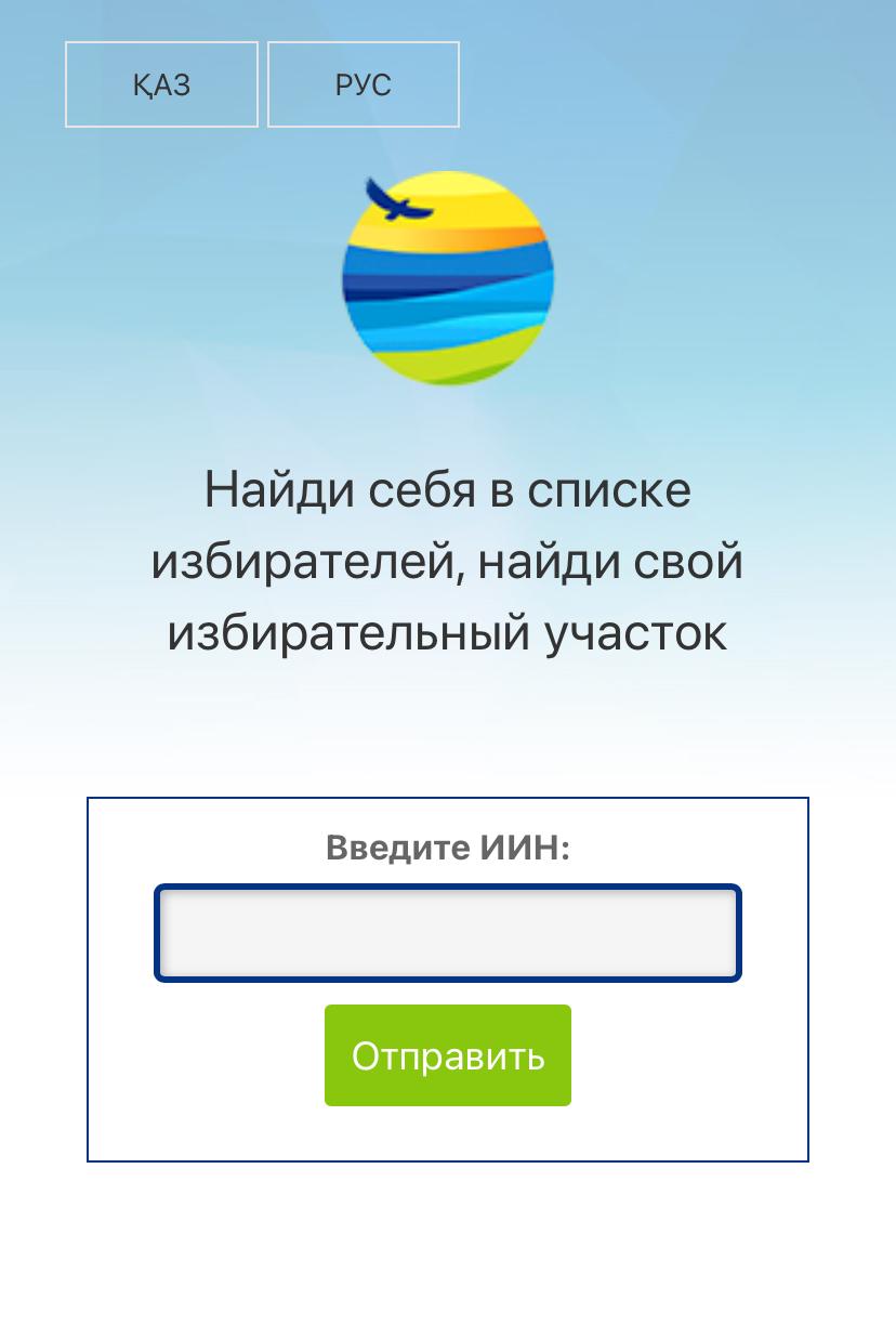 Найди себя в списке избирателей, найди свой избирательный участок