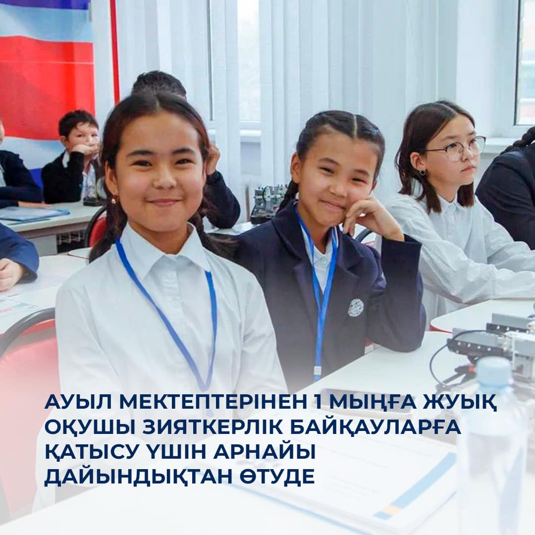 Ауыл мектептерінен 1 мыңға жуық оқушы зияткерлік байқауларға қатысу үшін арнайы дайындықтан өтуде